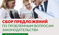 Сбор предложений по проблемным вопросам законодательства