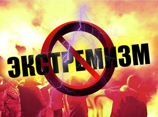 Стоп экстремизм