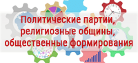 Политические партии, религиозные общины, общественные формирования