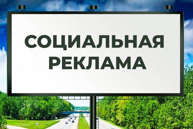 Социальная реклама