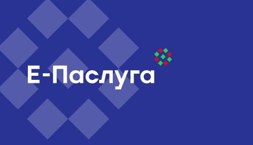 Е-Паслуга
