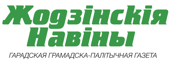 Жодинские новости