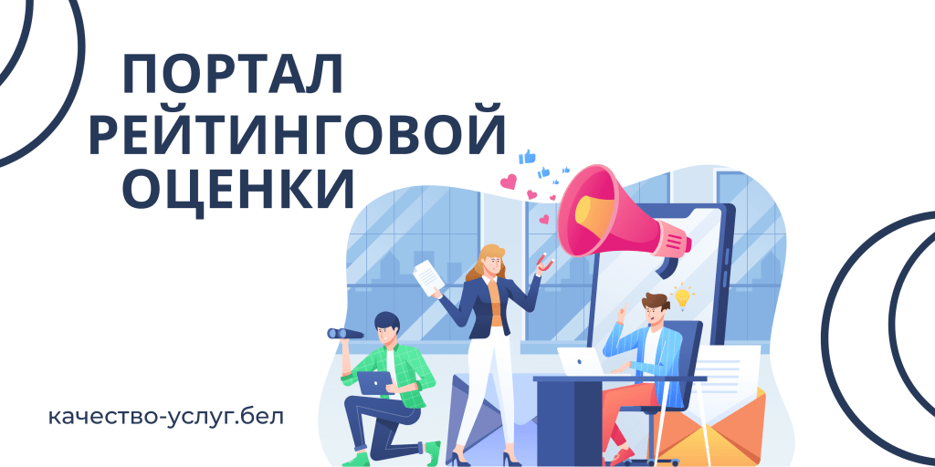 Портал рейтинговой оценки качества оказания услуг и административных процедур