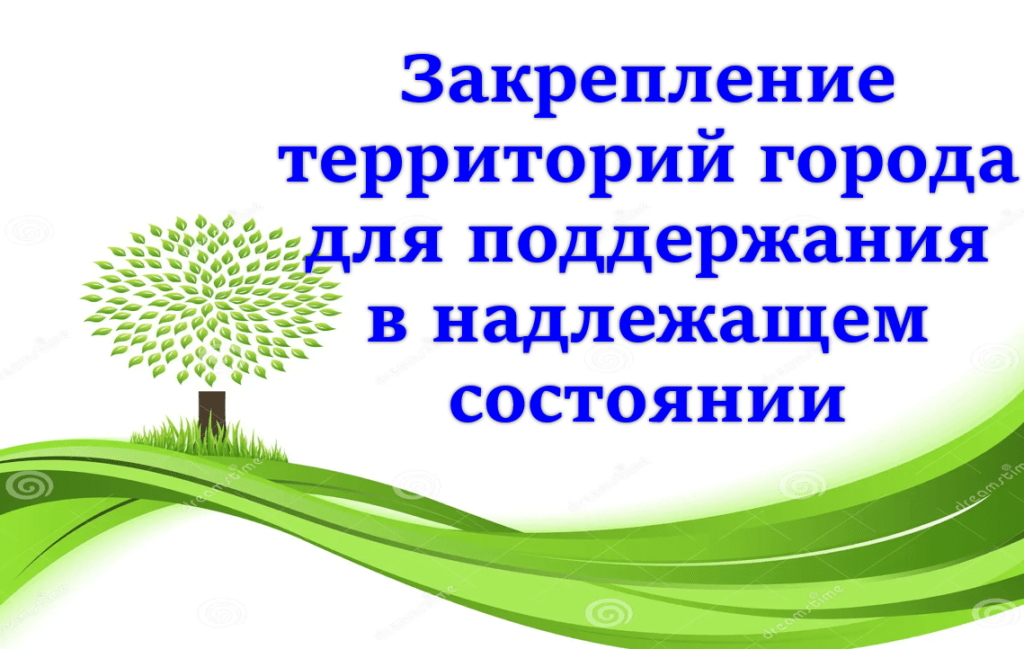 Закрепление территорий города для поддержания в надлежащем состоянии